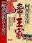 Cover of "何苦生在帝王家—解讀歷朝公主命運"