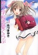 Cover of 柊小学校恋愛くらぶ 1