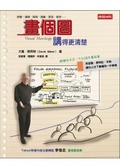畫個圖講得更清楚  : 開會、教學、簡報、讀書、管理、發想......