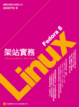 Cover of Fedora 8 Linux 架站實務（附1光碟）
