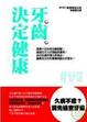 Cover of 牙齒決定健康