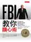 Cover of FBI教你讀心術