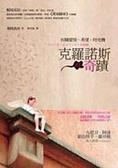 克羅諾斯的奇蹟 有關愛情、希望、時光機