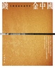 Cover of 鍍金中國