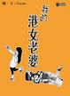 Cover of 我的港女老婆