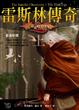 Cover of 雷斯林傳奇 上