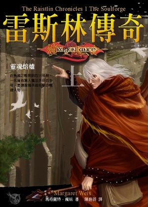 龍槍系列 雷斯林傳奇 上 靈魂熔爐的圖像