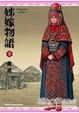 Cover of 姊嫁物語 3