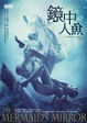 Cover of 鏡中人魚