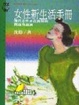 Cover of 女性新生活手冊