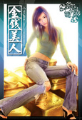 金錢美人1