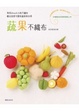 Cover of 蔬果不織布