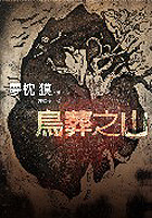 More about 鳥葬之山