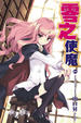 Cover of 零之使魔 1