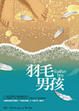 Cover of 羽毛男孩
