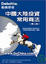 Cover of '中國大陸投資常用商法(第二版)'