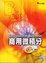 Cover of "商用微積分"