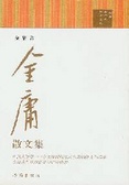 金庸散文集 明月四十年精品文叢