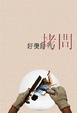Cover of 好燙詩刊