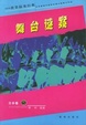 Cover of 舞台谜案