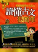 Cover of 讀懂古文很簡單