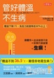 Cover of 管好體溫不生病