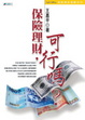Cover of 保險理財，可行嗎？