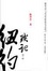 Cover of '纽约琐记'