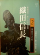 Cover of 織田信長