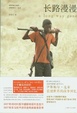 Cover of 长路漫漫