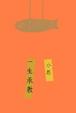 Cover of 一生承教