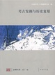 Cover of 考古发掘与历史复原