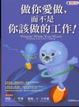 Cover of 做你愛做，而不是你該做的工作
