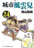 城市風雲兒 24