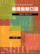 Cover of 美國最新口語