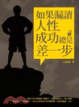 Cover of 如果漏讀人性，成功總是差一步