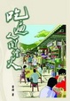 Cover of 吃遍人間煙火