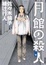 Cover of "月館の殺人"