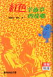 Cover of 紅色羊齒草的故鄉