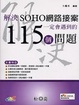 Cover of 解決SOHO網頁接案一定會遇到的115個問題(附光碟)