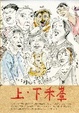 Cover of 上．下禾輋