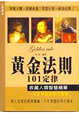 Cover of 黃金法則101定律