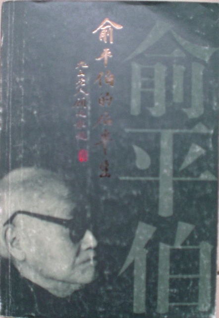 俞平伯的后半生的圖像
