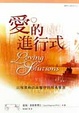 Cover of 愛的進行式
