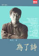 Cover of 為了詩