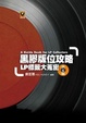 Cover of 黑膠版位攻略