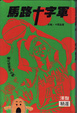 Cover of 馬路十字軍