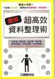 Cover of 圖解超高效資料整理術
