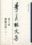 Cover of 季羡林文集