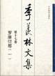 Cover of 季羡林文集